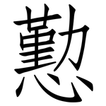 懃: 仿宋体