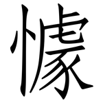 懅: 仿宋体