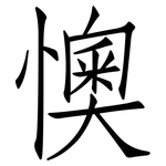 懊: 仿宋体