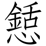 懖: 仿宋体