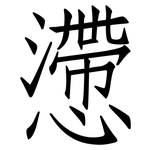 懘: 仿宋体