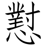 懟: 仿宋体