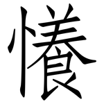 懩: 仿宋体