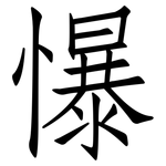 懪: 仿宋体