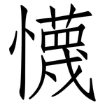 懱: 仿宋体