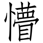 懵: 仿宋体