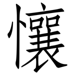 懹: 仿宋体
