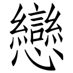 戀: 仿宋体