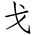 戈: 仿宋体 戈: 仿宋体