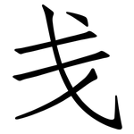 戋: 仿宋体