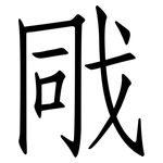 戙: 仿宋体
