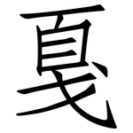 戛: 仿宋体