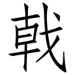 戟: 仿宋体