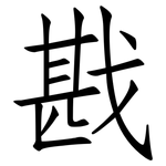 戡: 仿宋体