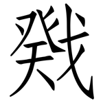戣: 仿宋体