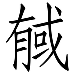 戫: 仿宋体