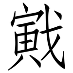 戭: 仿宋体