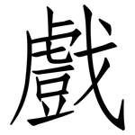 戲: 仿宋体