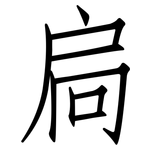 扃: 仿宋体