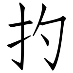 扚: 仿宋体