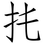 扥: 仿宋体