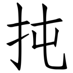 扽: 仿宋体