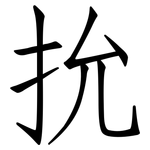 抁: 仿宋体