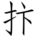 抃: 仿宋体