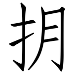 抈: 仿宋体