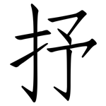 抒: 仿宋体