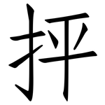 抨: 仿宋体