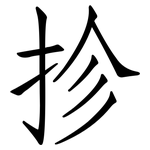 抮: 仿宋体