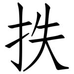 抶: 仿宋体
