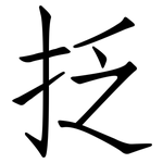 抸: 仿宋体