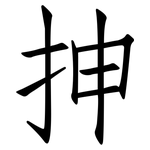 抻: 仿宋体