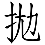 拋: 仿宋体