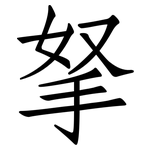 拏: 仿宋体