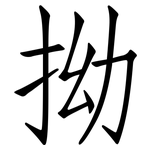 拗: 仿宋体