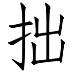 拙: 仿宋体