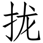 拢: 仿宋体 拢: 仿宋体