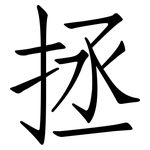拯: 仿宋体