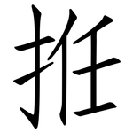 拰: 仿宋体