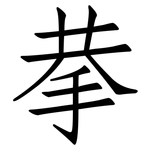 拲: 仿宋体