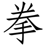 拳: 仿宋体 拳: 仿宋体