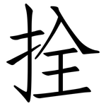 拴: 仿宋体
