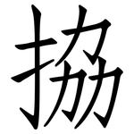 拹: 仿宋体