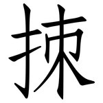 拺: 仿宋体