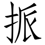 挀: 仿宋体