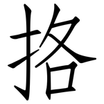 挌: 仿宋体