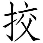 挍: 仿宋体
